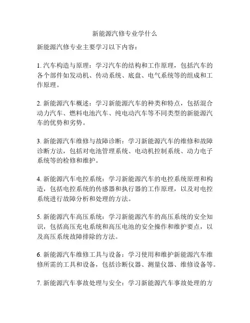 新能源汽修专业学什么