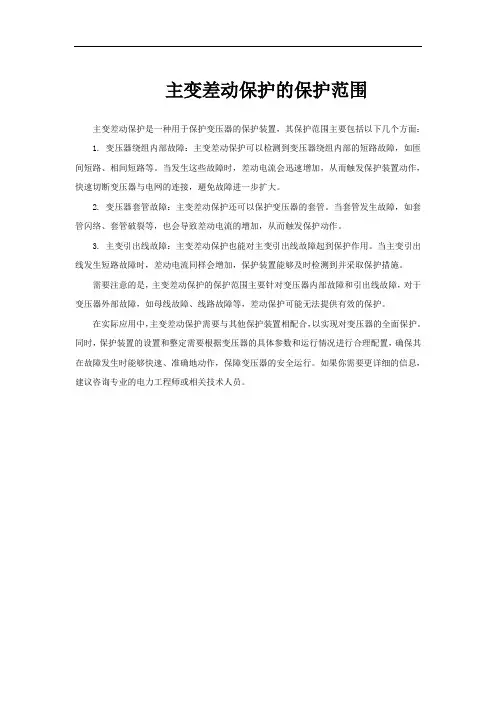 主变差动保护的保护范围