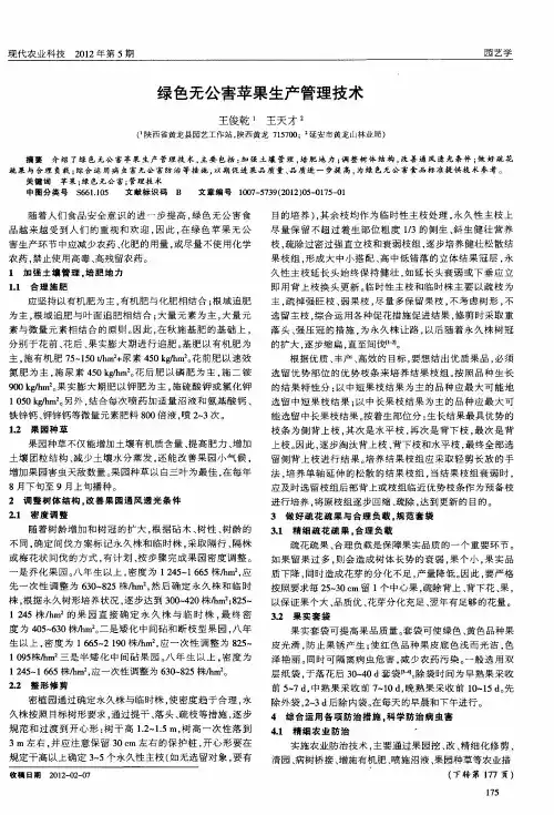绿色无公害苹果生产管理技术