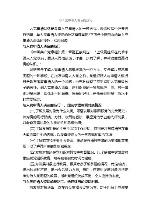 与入党申请人谈话的技巧_入党程序_