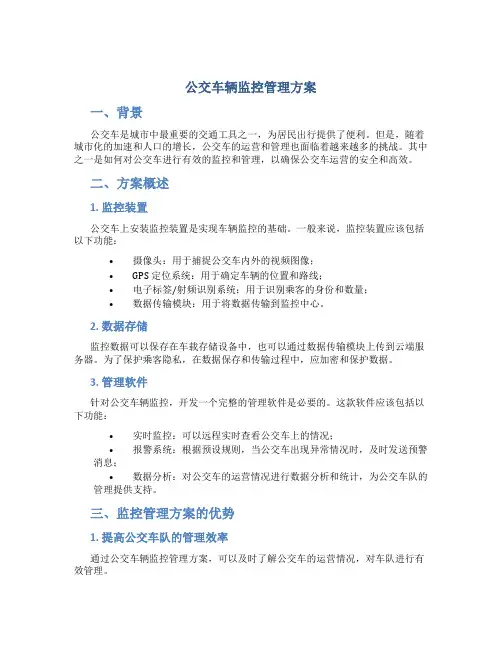 公交车辆监控管理方案