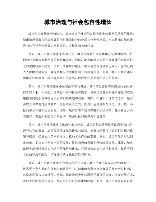 城市治理与社会包容性增长