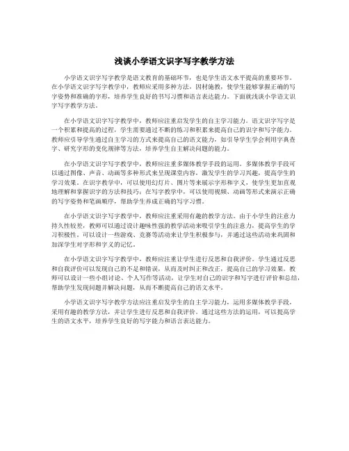 浅谈小学语文识字写字教学方法