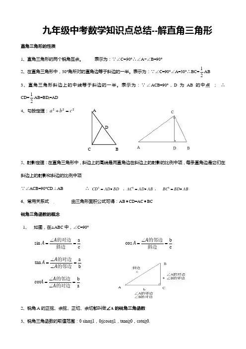 九年级中考数学知识点总结--解直角三角形