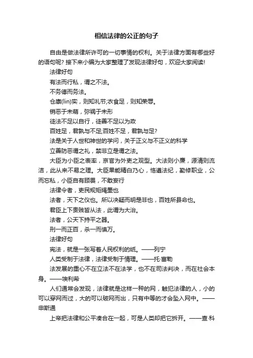 相信法律的公正的句子