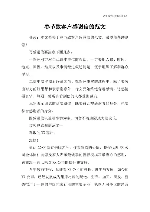 春节致客户感谢信的范文