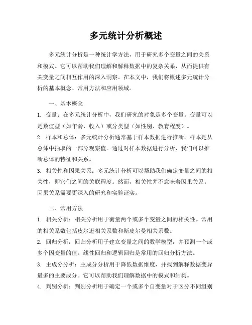 多元统计分析概述