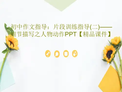 初中作文指导：片段训练指导(二)——细节描写之人物动作PPT【精品课件】共34页文档