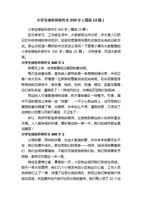 小学生绿色环保作文300字（精选10篇）