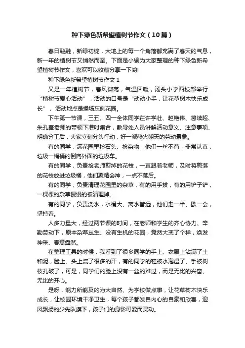种下绿色新希望植树节作文（10篇）