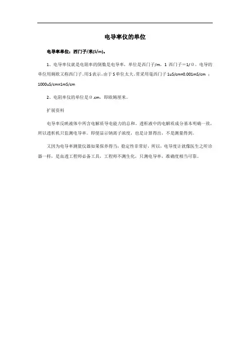 电导率仪的单位