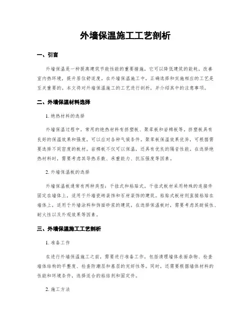 外墙保温施工工艺剖析