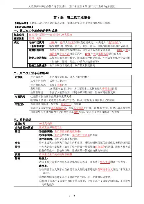 人教版高中历史必修2导学案设计：第二单元第8课 第二次工业革命(含答案)