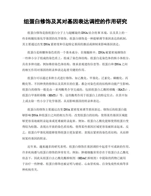 组蛋白修饰及其对基因表达调控的作用研究