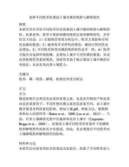 套种不同牧草的果园土壤对磷的吸附与解吸特性