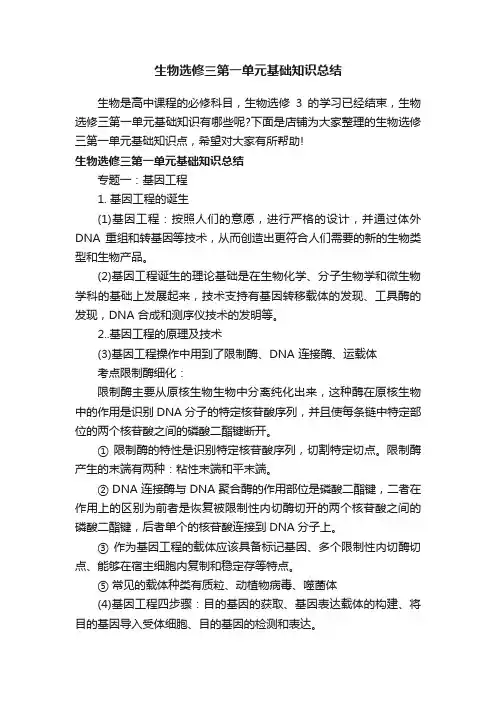 生物选修三第一单元基础知识总结