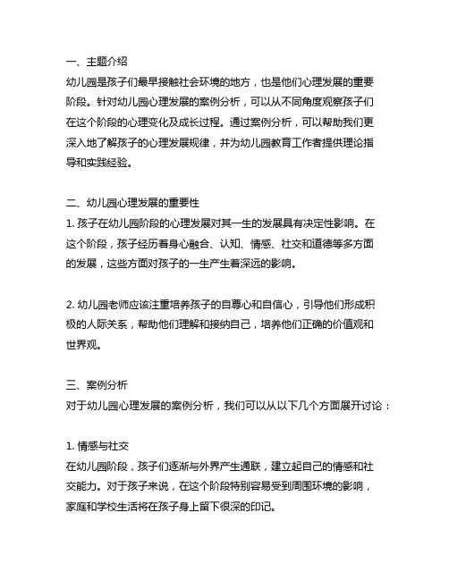 幼儿园心理发展案例分析 幼儿园心理发展