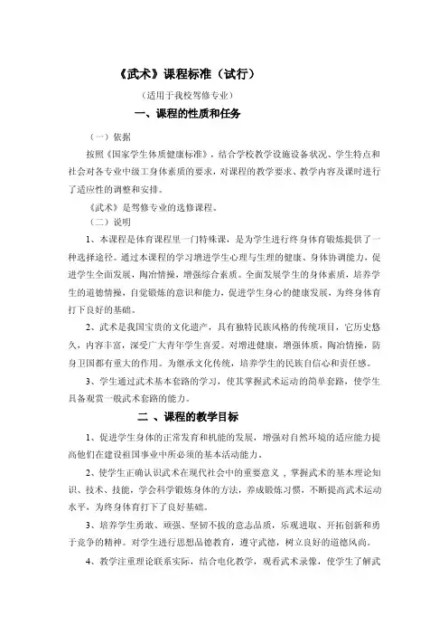 武术课课程标准18学时[方案]
