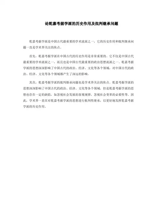 论乾嘉考据学派的历史作用及批判继承问题