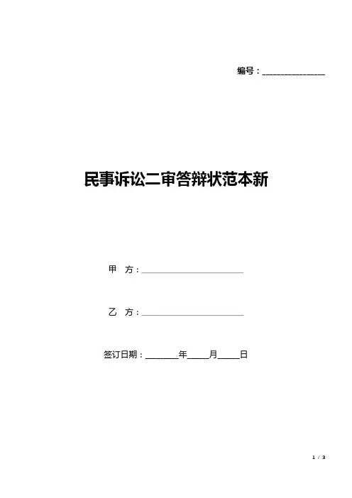 民事诉讼二审答辩状范本新(标准版).docx