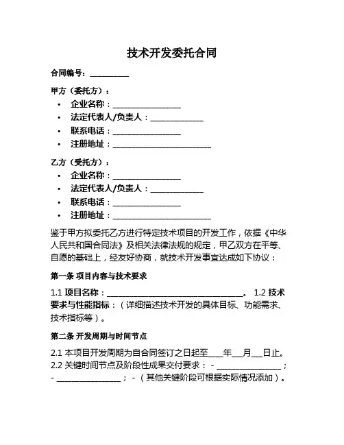技术开发委托合同范本