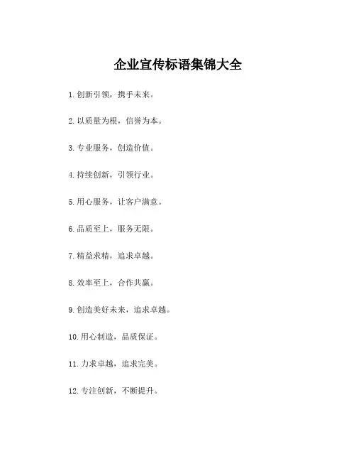 企业宣传标语集锦大全