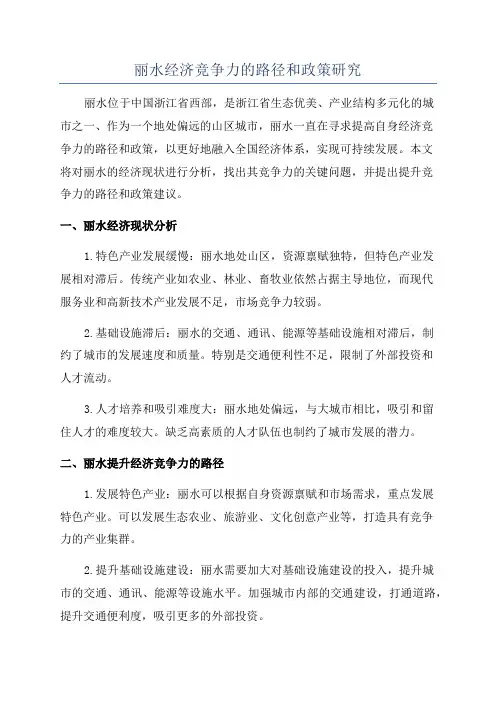 丽水经济竞争力的路径和政策研究