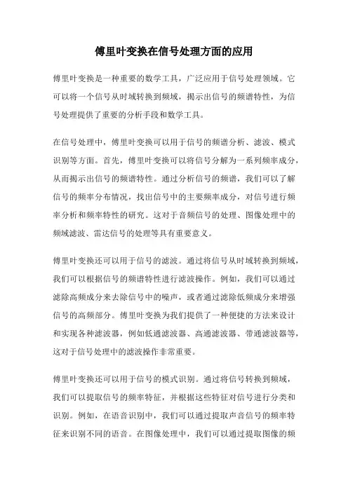 傅里叶变换在信号处理方面的应用