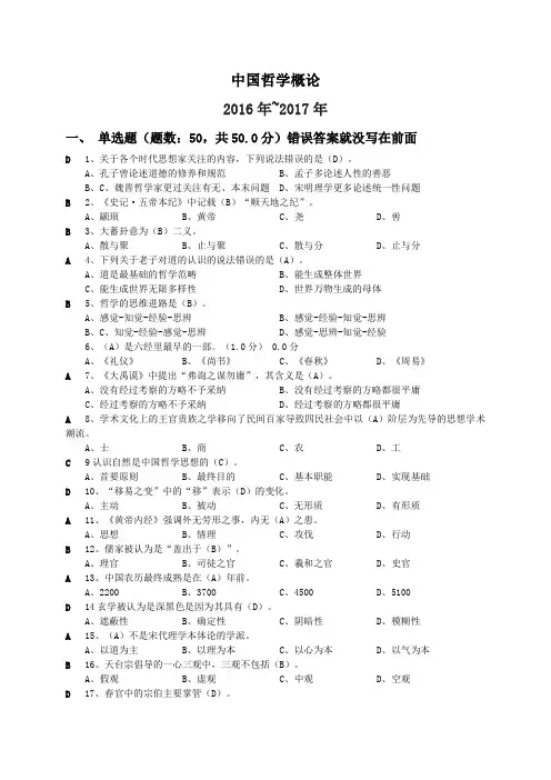 2016~2017年 中国哲学概论 期末试卷