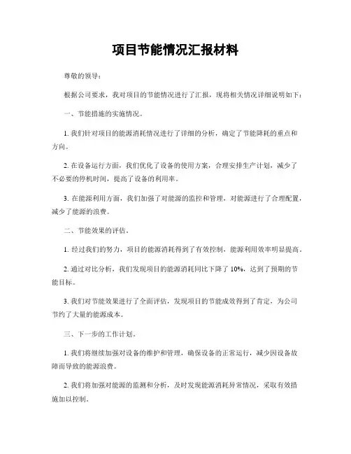 项目节能情况汇报材料
