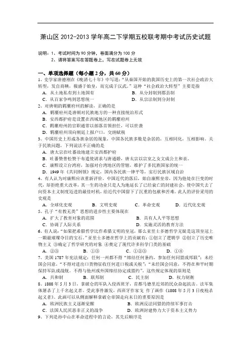杭州市萧山区2012-2013学年高二下学期五校联考期中考试历史试题及答案7