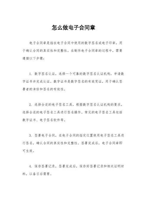 怎么做电子合同章