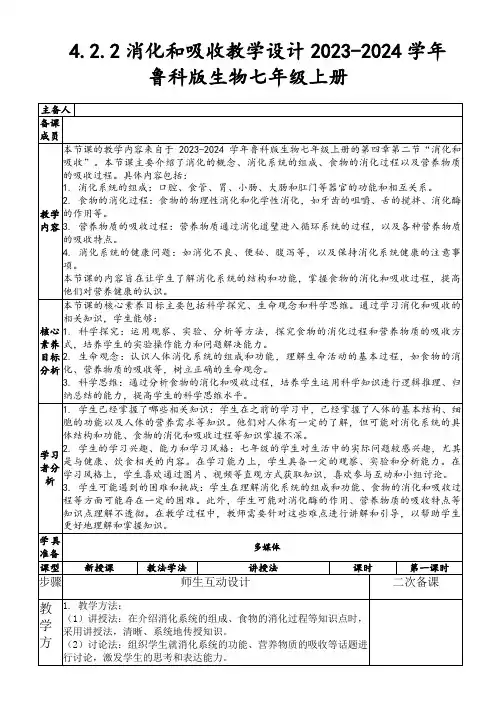 4.2.2消化和吸收教学设计2023-2024学年鲁科版生物七年级上册