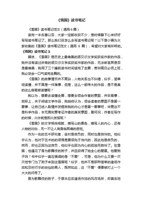 《雪国》读书笔记范文（通用6篇）