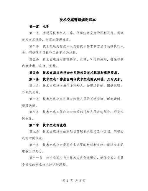 技术交底管理规定范本