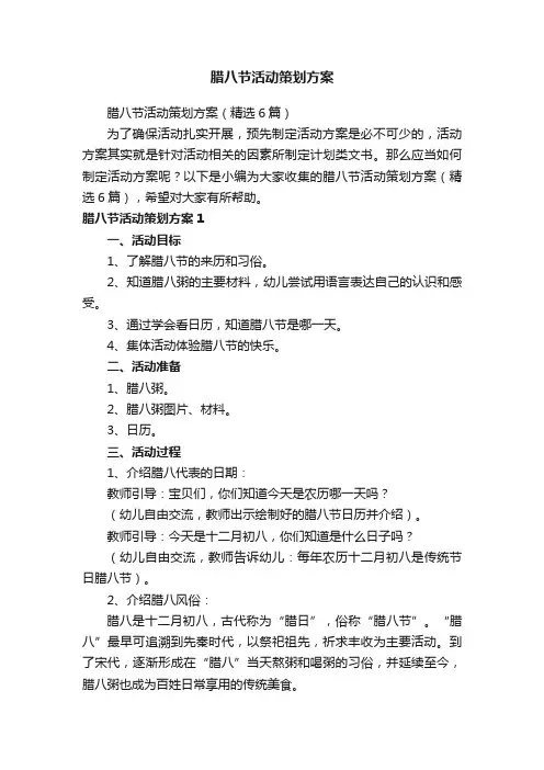 腊八节活动策划方案（精选6篇）