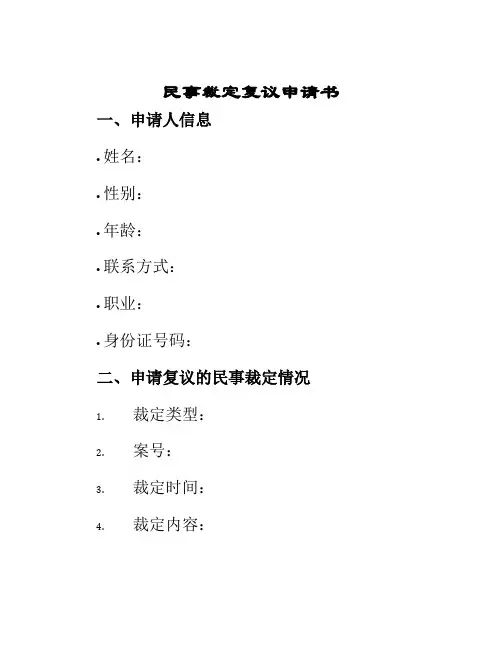 民事裁定复议申请书