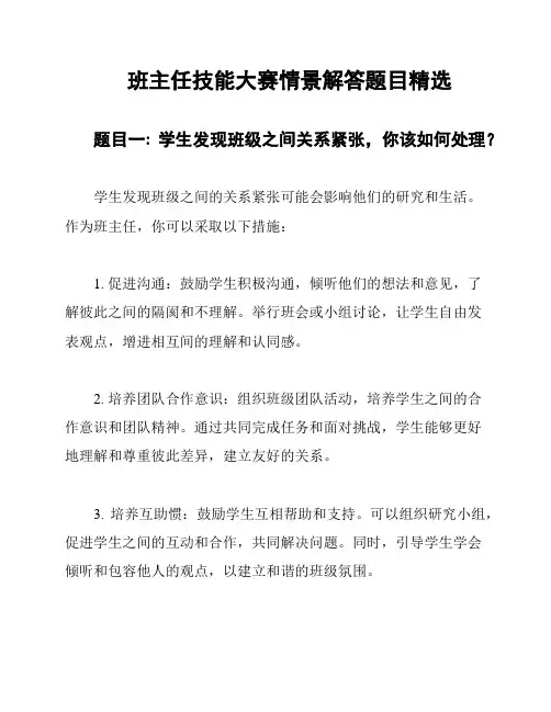 班主任技能大赛情景解答题目精选