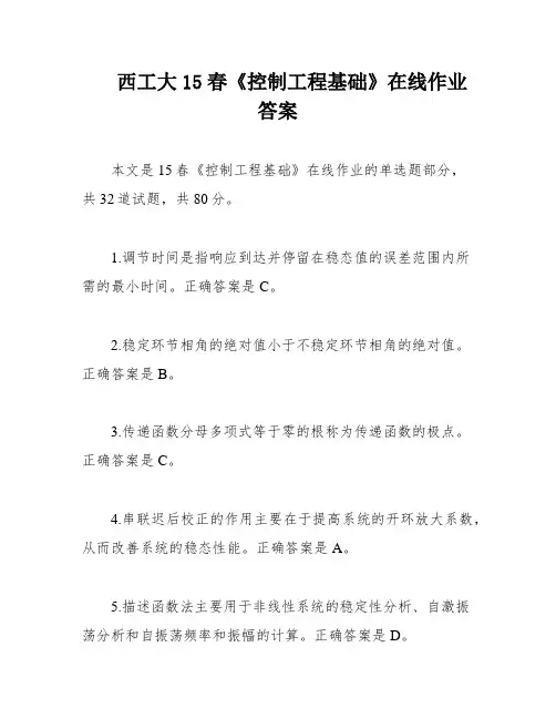 西工大15春《控制工程基础》在线作业 答案