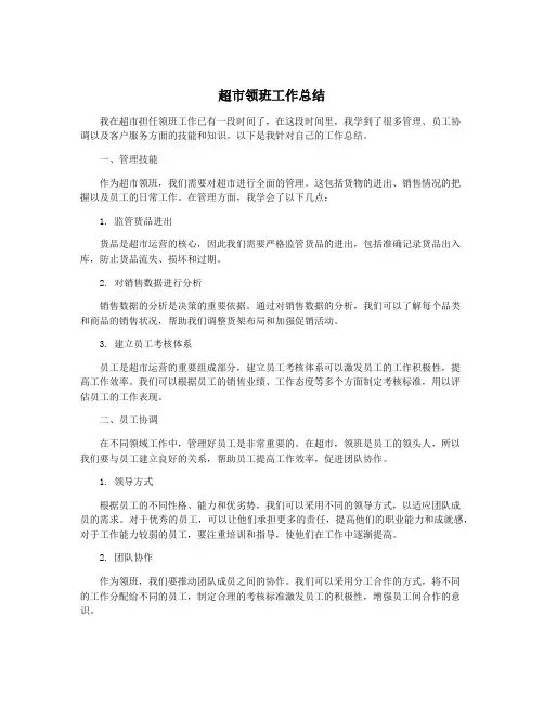 超市领班工作总结