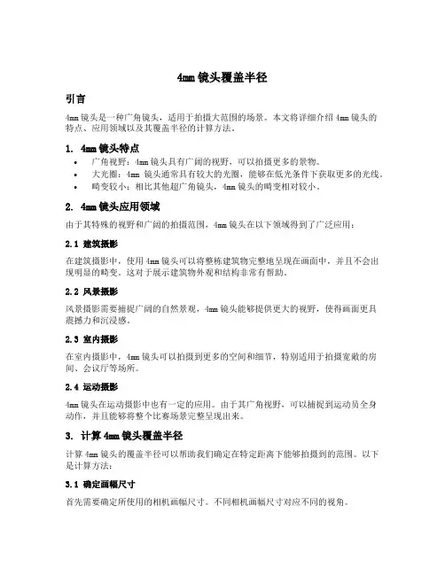 4mm镜头覆盖半径