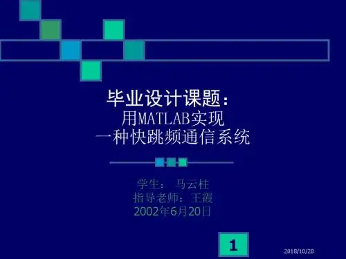 毕业设计课题用MATLAB实现一种快跳频通信系统