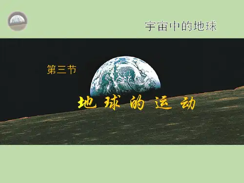 第3节_地球的运动第一课时