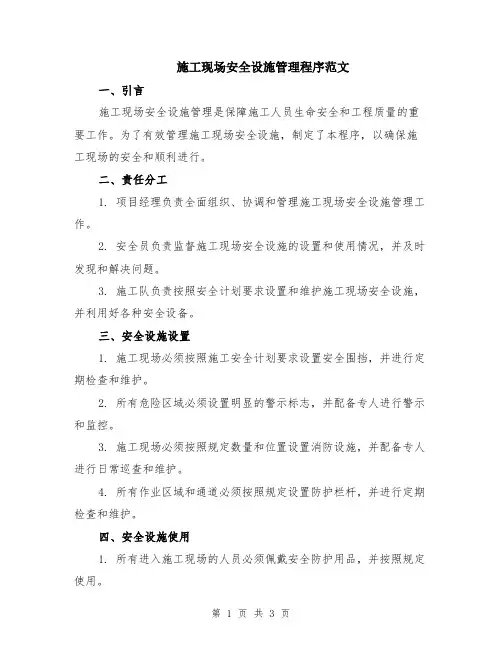 施工现场安全设施管理程序范文