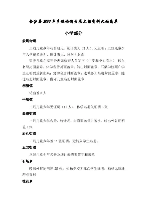 金沙县2014年乡镇均衡发展上报资料欠缺清单