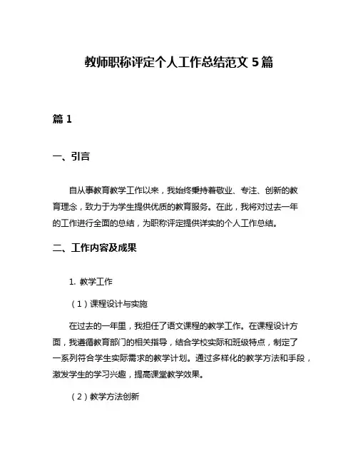 教师职称评定个人工作总结范文5篇