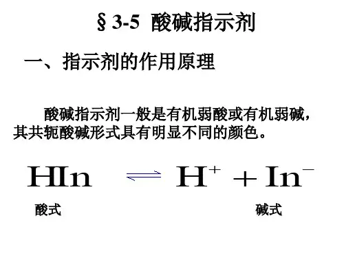 分析化学3-5酸碱指示剂
