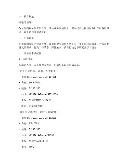 单位配备设备申请报告