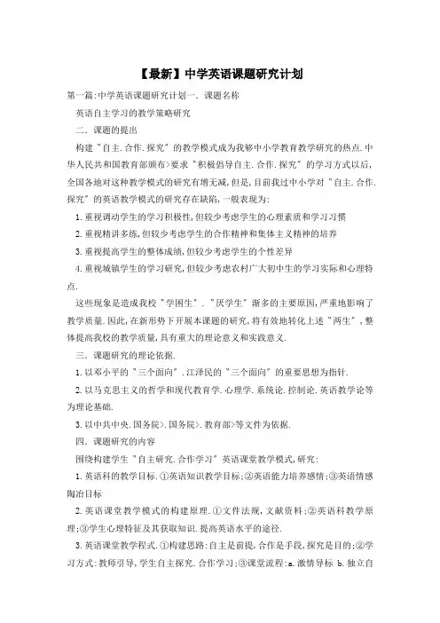 【最新】中学英语课题研究计划