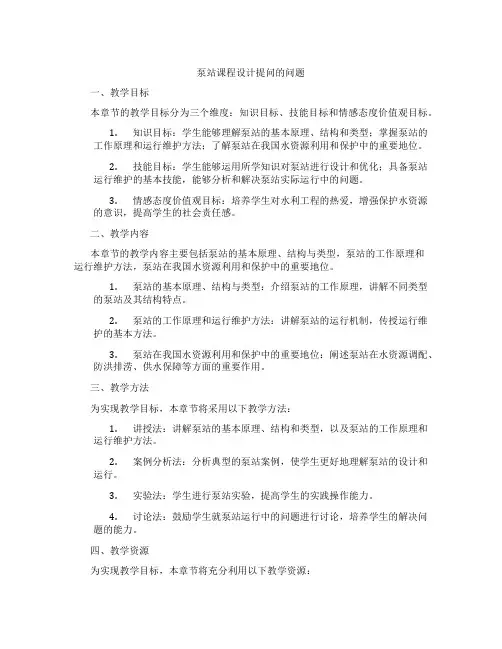 泵站课程设计提问的问题
